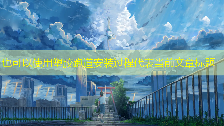 塑胶跑道安装过程