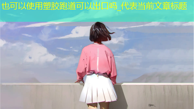 塑胶跑道可以出口吗_