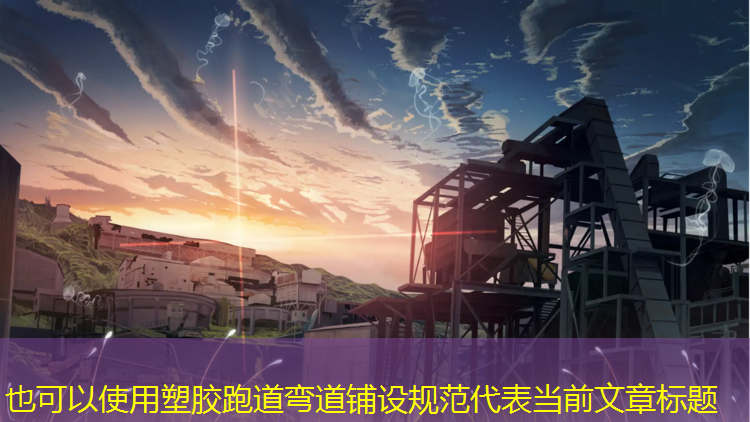 塑胶跑道弯道铺设规范