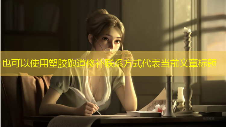 塑胶跑道修补联系方式
