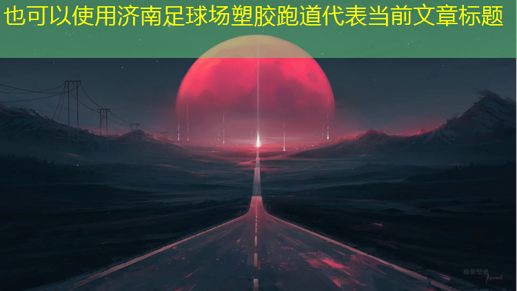 济南足球场塑胶跑道