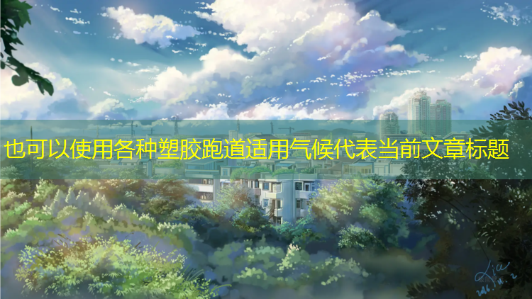 各种塑胶跑道适用气候