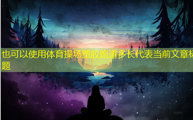 体育操场塑胶跑道多长