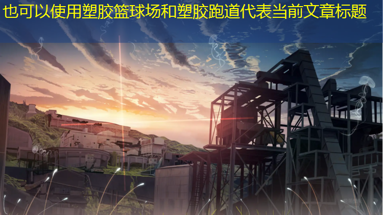 塑胶篮球场和塑胶跑道