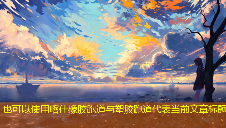 喀什橡胶跑道与塑胶跑道