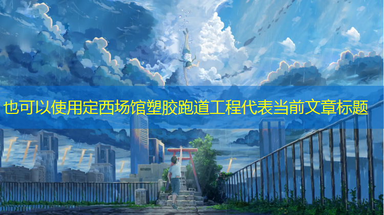 定西场馆塑胶跑道工程