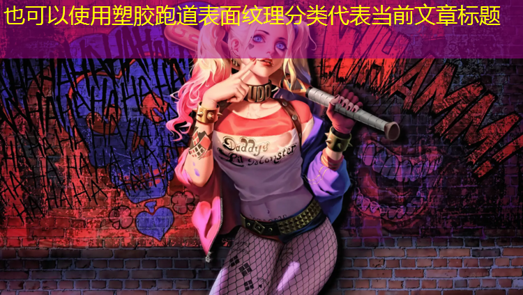 塑胶跑道表面纹理分类