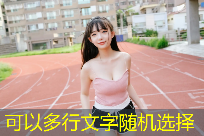 自结纺塑胶跑道