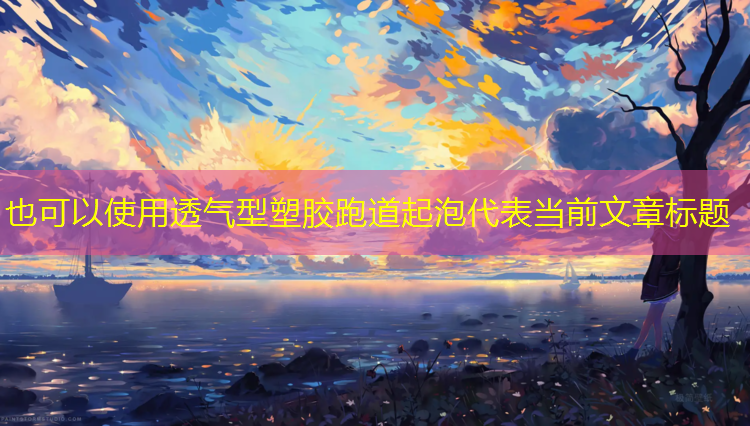 透气型塑胶跑道起泡