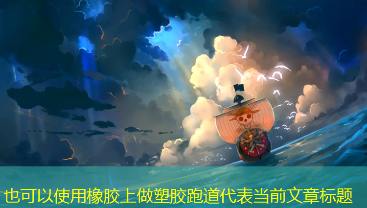 橡胶上做塑胶跑道