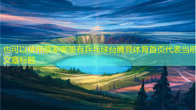 蔡家哪里有乒乓球台腾竞体育首页