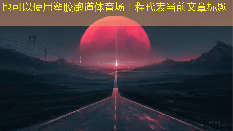 塑胶跑道体育场工程