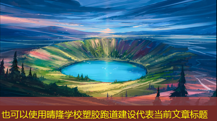 晴隆学校塑胶跑道建设