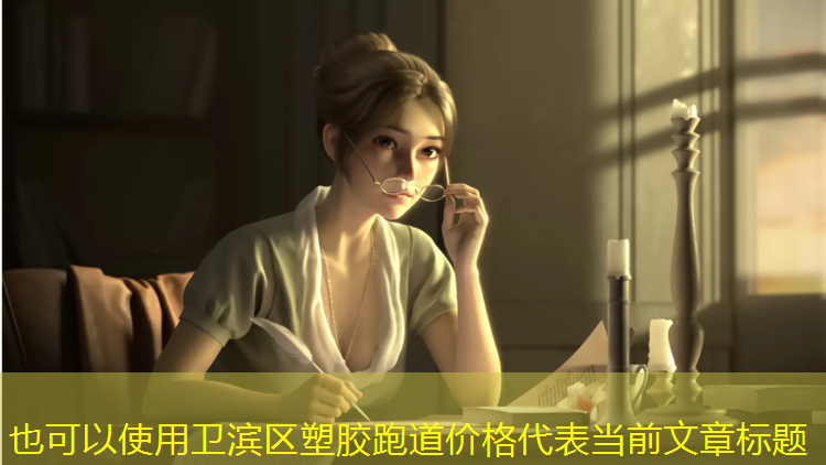 卫滨区塑胶跑道价格