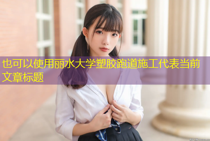 丽水大学塑胶跑道施工
