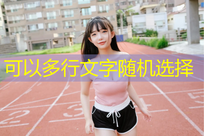 塑胶跑道冬天可以施工么