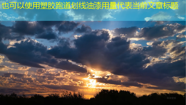 塑胶跑道划线油漆用量
