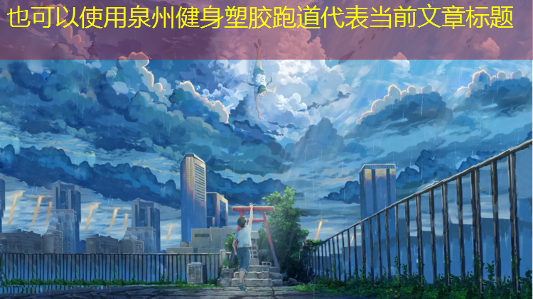 泉州健身塑胶跑道