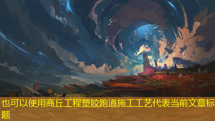 商丘工程塑胶跑道施工工艺
