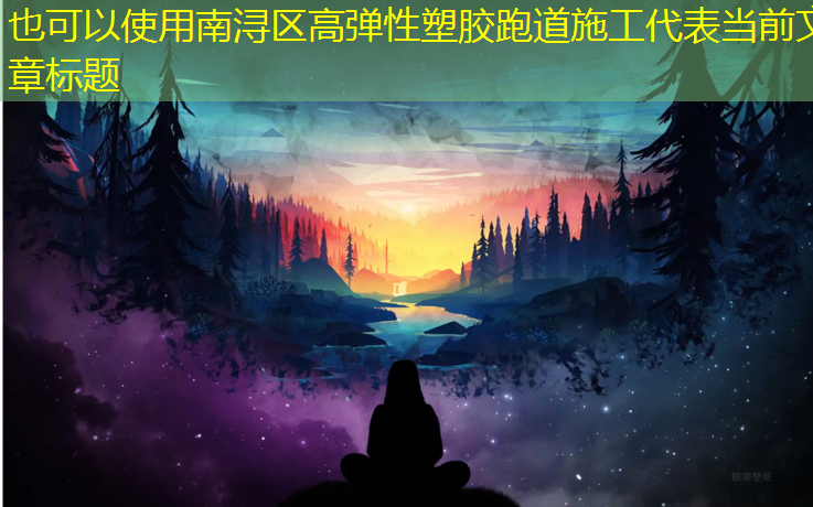 南浔区高弹性塑胶跑道施工