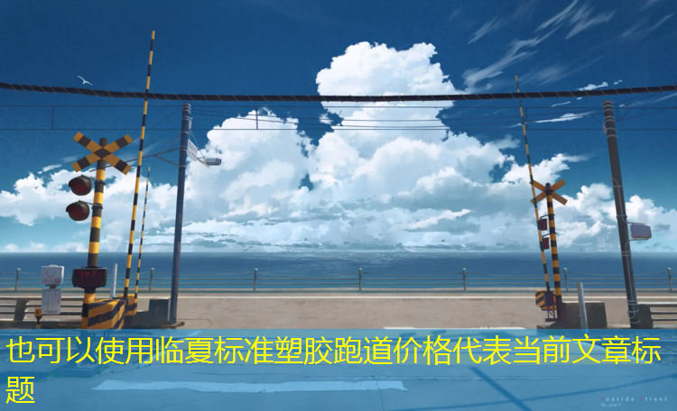 临夏标准塑胶跑道价格
