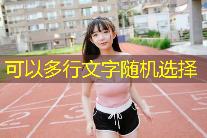 操场塑胶跑道施工工种