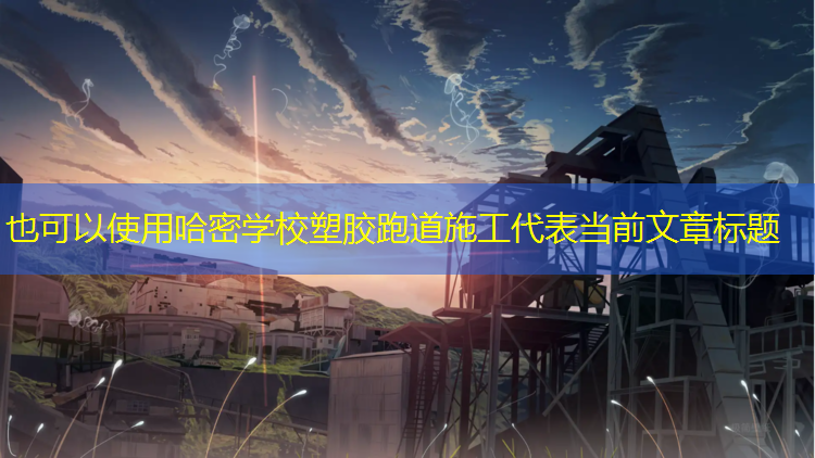 哈密学校塑胶跑道施工