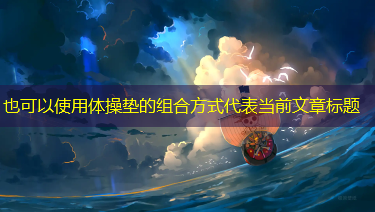 体操垫的组合方式
