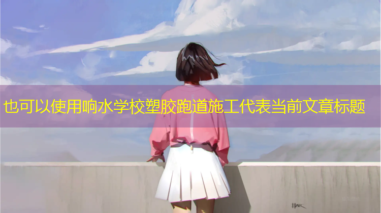 响水学校塑胶跑道施工