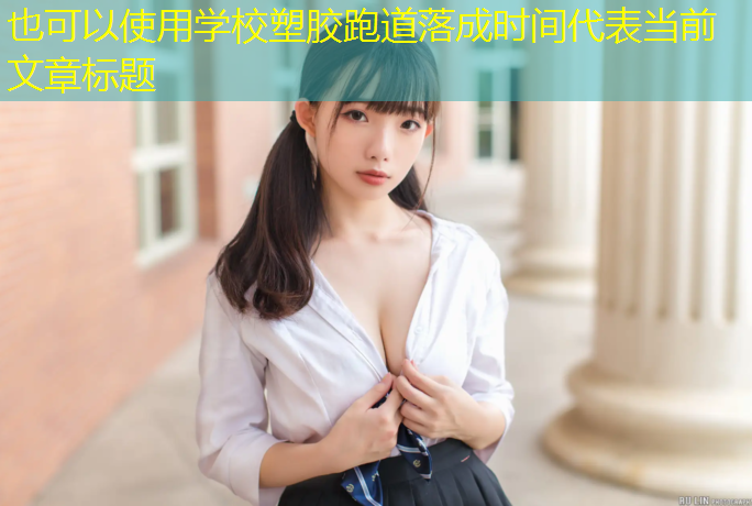 学校塑胶跑道落成时间